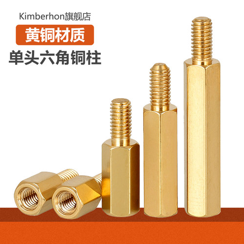 【质优价廉】单头六角铜柱铜螺柱