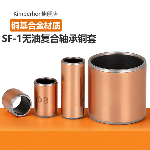 SF-1无油铜套铜衬套耐磨轴承套