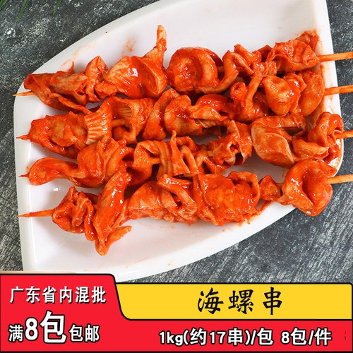 昊瑞福海螺户外烧烤食材调理腌制