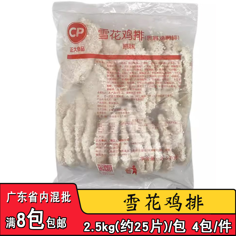 正大雪花鸡排2.5kg商用半成品裹粉鸡肉扒大鸡排西餐汉堡油炸小吃