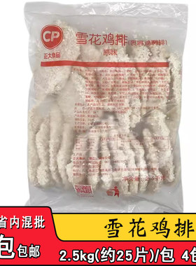 正大雪花鸡排2.5kg裹粉鸡肉扒