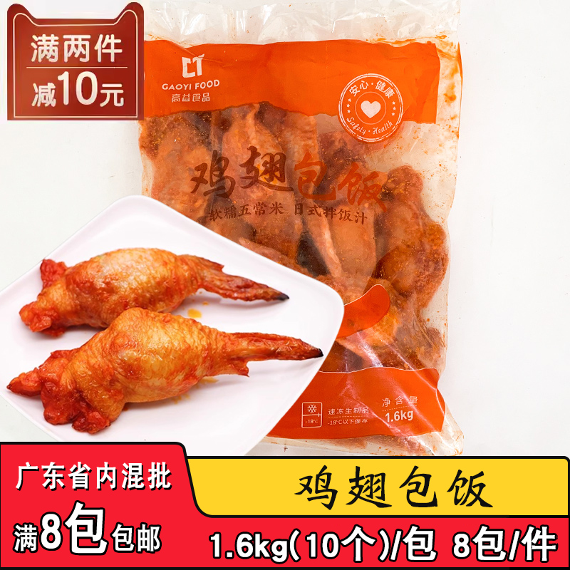 整箱高益鸡翅包饭奥尔良鸡翅包饭商用冷冻半成品烧烤烤箱油炸食材