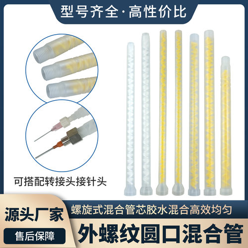 顶宸外螺纹静态混合管圆口