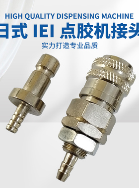 顶宸点胶机日式金属公/母头IEI自动接头AD2000出气口转换头转接头
