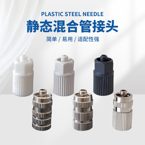 静态混合管转接头混胶管转换头