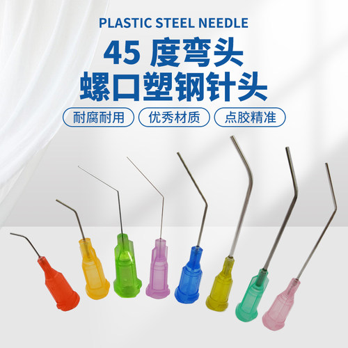 顶宸45°半寸点胶弯针头