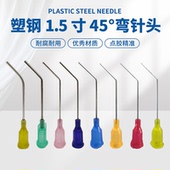 顶宸 塑钢螺口45°弯针头管长1.5寸弯嘴针头点胶机针头定制14 34G