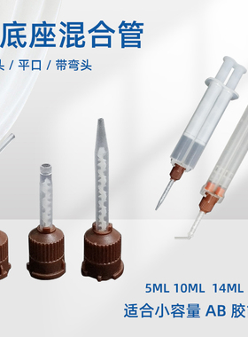 双液静态小底座混合管1:1/10:1双液AB胶混胶嘴直头弯头牙科打胶头