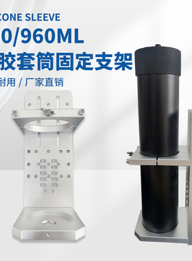 顶宸 600/960ML硅胶套筒支架盎司筒架子金属点胶大容量针筒固定架