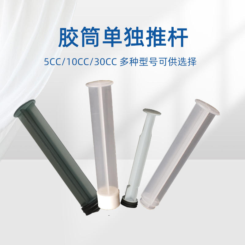 顶宸推杆5ML10ML30ML手动胶筒