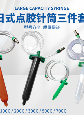 日式透明点胶针筒点胶机适配器配件黑色气动针管30CC/50CC/70CC