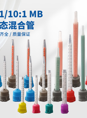 顶宸MB静态混合管AB胶筒双组份胶筒混胶管1:1/10:1胶枪胶嘴搅拌管