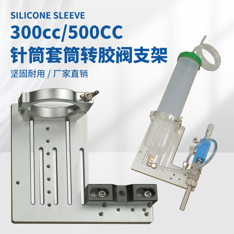 顶宸挂板支架胶筒套筒转胶阀