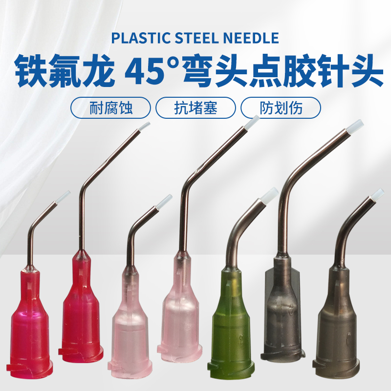 45°弯头耐腐蚀特氟龙点胶机针头