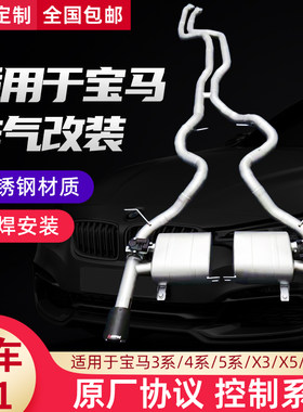 适用宝马1系/3系/5系/x3/x5改装中尾段阀门排气原厂协议跑车声浪