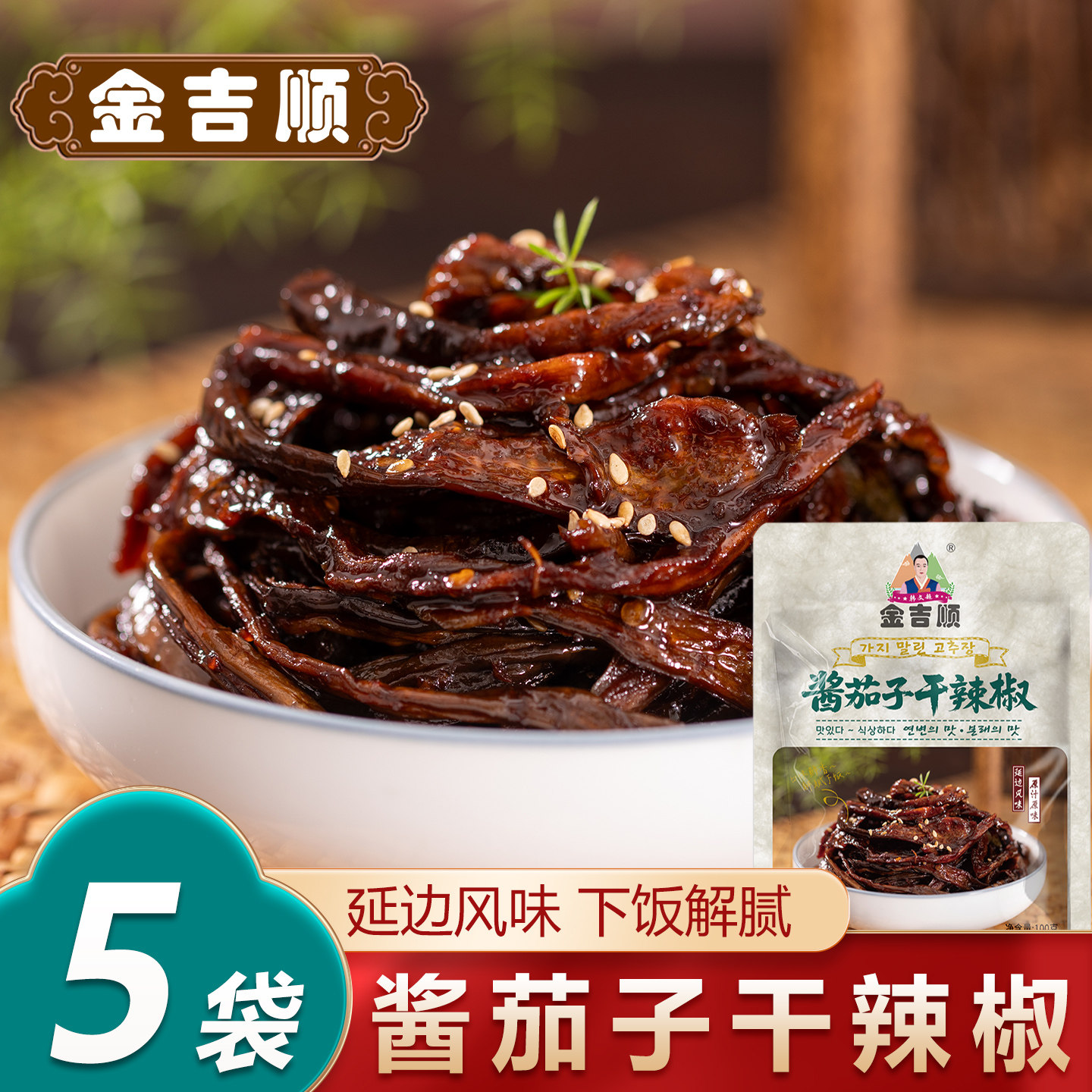 金吉顺酱茄子干辣椒延边朝鲜族风味传统酱腌菜辣味懒人下饭菜即食