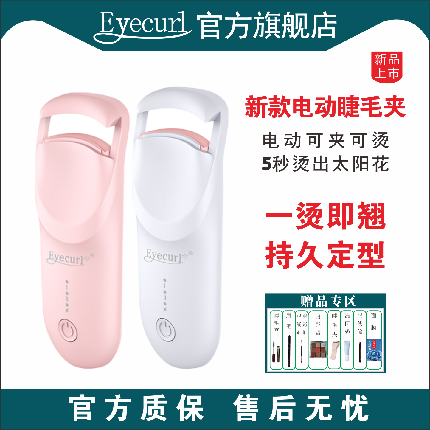 Eyecurl2026新款电热睫毛夹烫卷翘睫毛器电烫眼睫毛夹持久定型