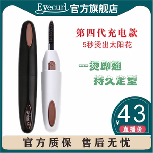 eyecurl4代睫毛器烫睫毛加热睫毛夹卷翘烫睫毛