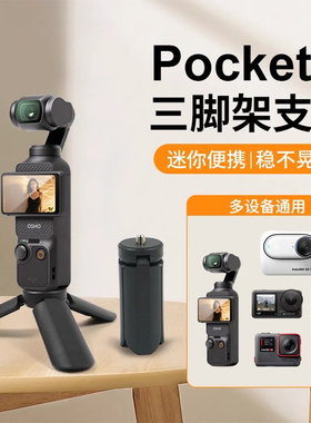 适用于DJ大疆Pocket3相机三脚架GoPro/Action4/5Pro运动相机迷你便携桌面手持自拍小三角架户外拍摄底座配件