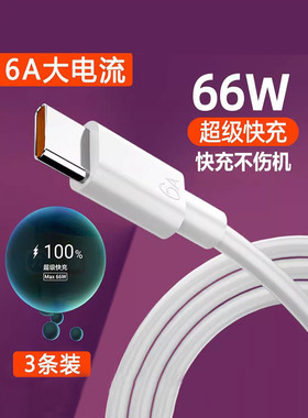 Type-c数据线6A超级快充66W适用tpyec华为p30p40小米vivo安卓充电器线nova7tapyc荣耀9x手机tpc8mate40pro