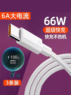 Type-c数据线6A超级快充66W适用tpyec华为p30p40小米vivo安卓充电器线nova7tapyc荣耀9x手机tpc8mate40pro