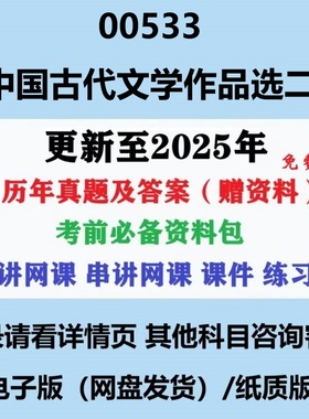 自考00533中国古代文学作品选二汉语言文学专科本科历年真题答案视频网课资料电子版