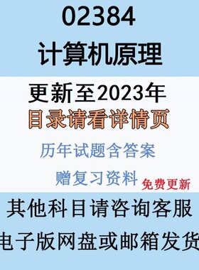 自考02384计算机原理历年真题及答案视频网课复习资料电子版