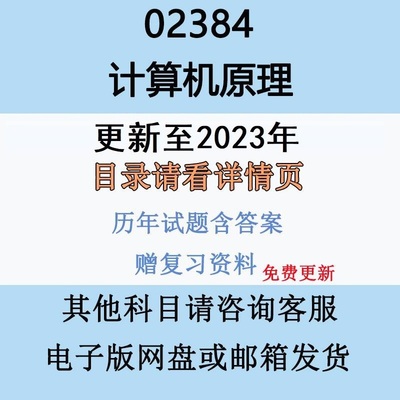 自考02384计算机原理历年真题