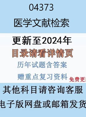 贵州自考04373 医学文献检索历年真题及答案视频网课电子版
