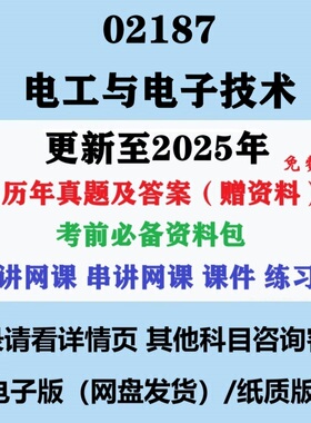 自考02187电工与电子技术历年真题试卷试题及答案复习资料电子版