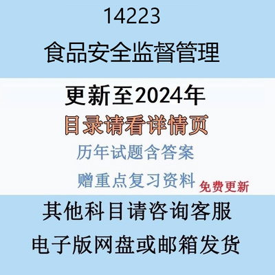 贵州自考14223 食品安全监督管理历年真题及答案视频网课电子版