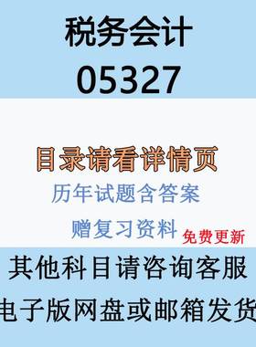 自考05327税务会计历年真题试卷试题和答案重点复习资料电子版
