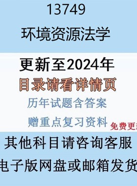 贵州自考13749 环境资源法学历年真题及答案精讲串讲视频网课电子版