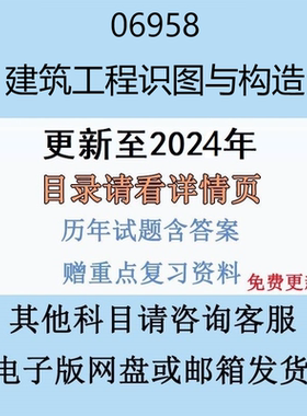 贵州自考06958 建筑工程识图与构造历年真题及答案电子版
