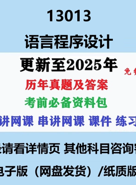 自考13013原00342语言程序设计历年真题及答案视频网课赠资料电子版