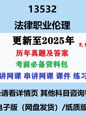 贵州自考13532 法律职业伦理历年真题及答案视频网课电子版