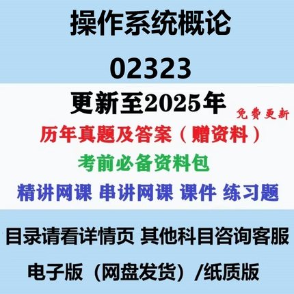 自考02323操作系统概论历年真题及答案视频网课赠复习资料电子版
