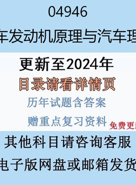 贵州自考04946 汽车发动机原理与汽车理论历年真题及答案电子版