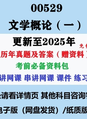 自考00529文学概论一历年真题及答案视频网课赠复习资料电子版
