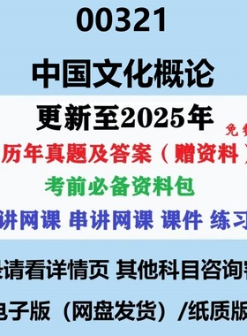 自考00321中国文化概论历年真题及答案视频网课赠复习资料电子版
