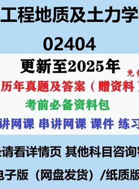 自考02404工程地质及土力学历年真题试卷试题答案复习资料电子版