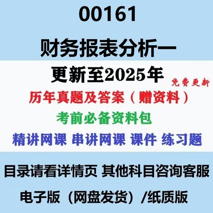2023自考00161财务报表分析一历年真题答案视频网课赠资料电子版