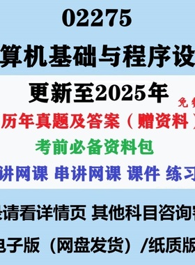 自考02275计算机基础与程序设计历年真题卷试题及答案资料电子版