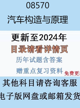 贵州自考08570 汽车构造与原理历年真题及答案网课复习资料