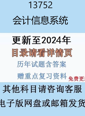 贵州自考13752 会计信息系统历年真题及答案视频网课电子版