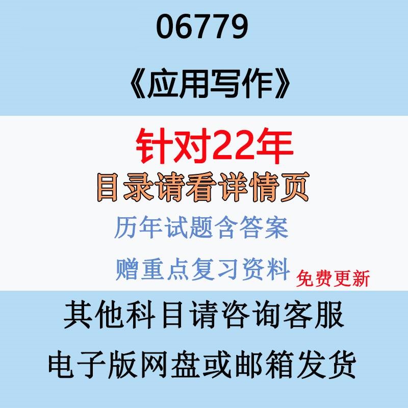 自考06779应用写作学历年真题