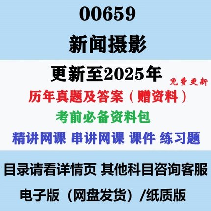 自考00659新闻摄影历年真题及答案赠复习资料电子版纸质版
