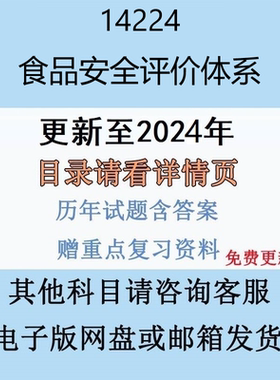贵州自考14224 食品安全评价体系历年真题及答案电子版