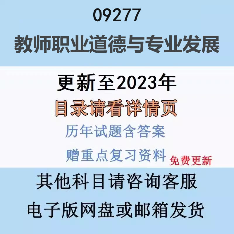自考学前教育专科09277教师职业道德与专业发展真题试题复习资料