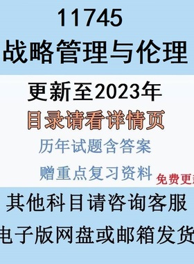 广东自考11745战略管理与伦理历年真题复习资料视频网课电子版